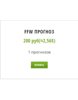 FFW.Подписка на 1 прогноз