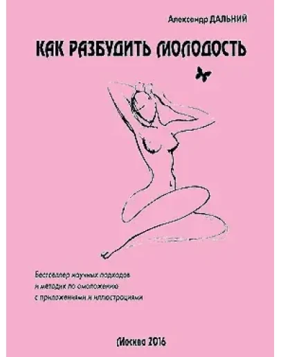 Как разбудить молодость