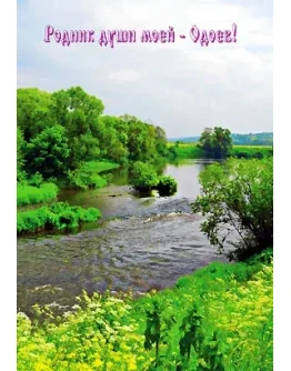 Родник души моей - Одоев