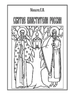 СВЯТЫЕ ВЛАСТИТЕЛИ РОССИИ