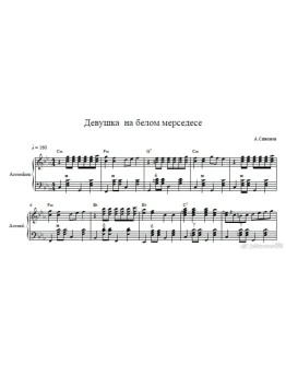 Девушка на белом мерседесе (ноты для гармони ,баяна)