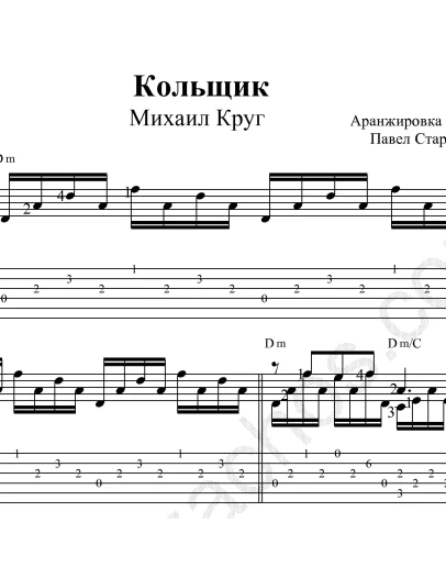 Кольщик (М.Круг). Ноты для гитары и табы