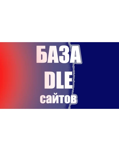 Новая обновленная База DLE сайтов количество: 122800 Новая обновленная База DLE сайтов количество: 122800