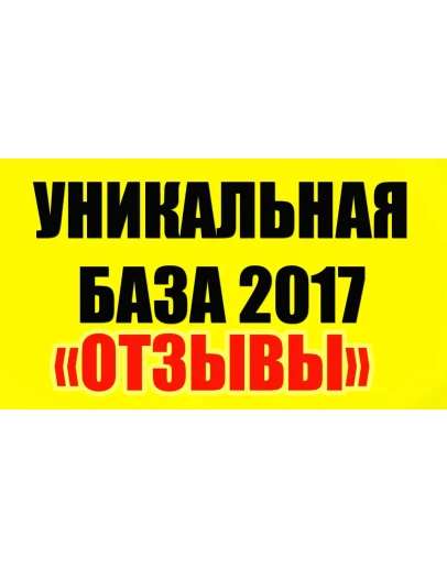 Отзывы 2017