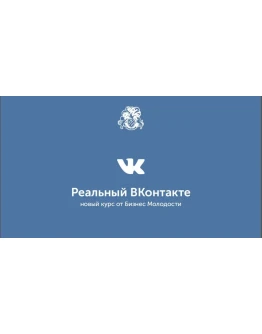 Видеозаписи Реальный Вконтакте от БМ (Бизнес молодости)