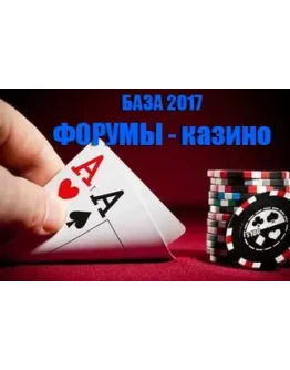 База 2017сайтов-форумов тематики казино (азартные игры)