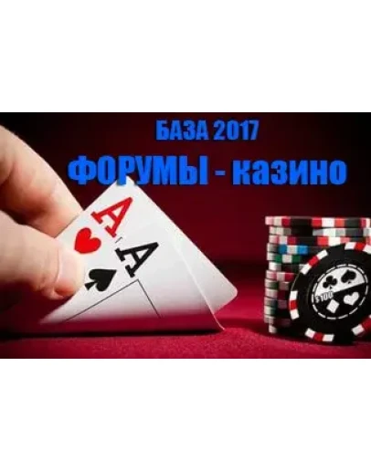 База 2017сайтов-форумов тематики казино (азартные игры)