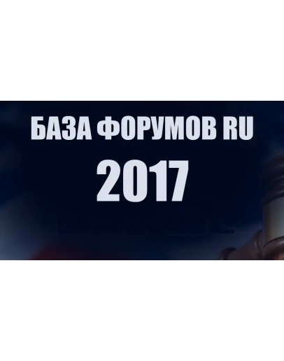 База форумов RU русскоязычных 2017 год
