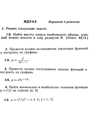 Вариант 6 ИДЗ 6.4 Решебник Рябушко часть 1