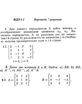 Вариант 7 ИДЗ 1.1 Решебник Рябушко часть 1