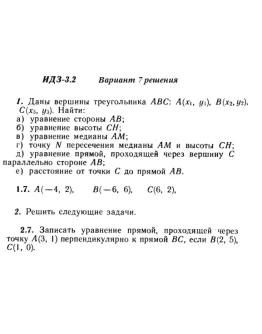 Вариант 7 ИДЗ 3.2 Решебник Рябушко часть 1