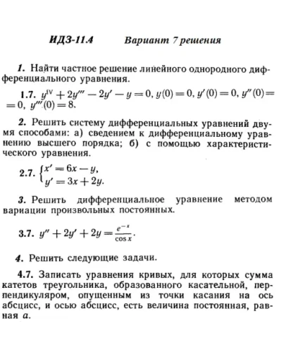 Вариант 7 ИДЗ 11.4 Решебник Рябушко часть 2