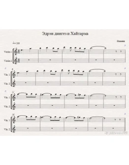 Инженю - Эдрэн дингез и Хайтарма