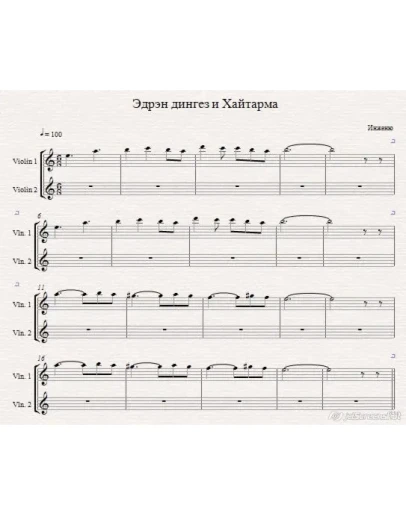 Инженю - Эдрэн дингез и Хайтарма