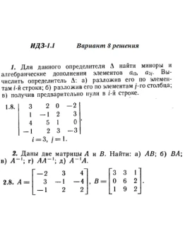 Вариант 8 ИДЗ 1.1 Решебник Рябушко часть 1