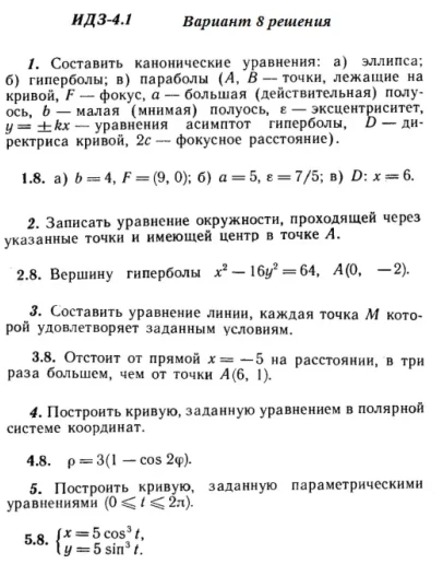 Вариант 8 ИДЗ 4.1 Решебник Рябушко часть 1