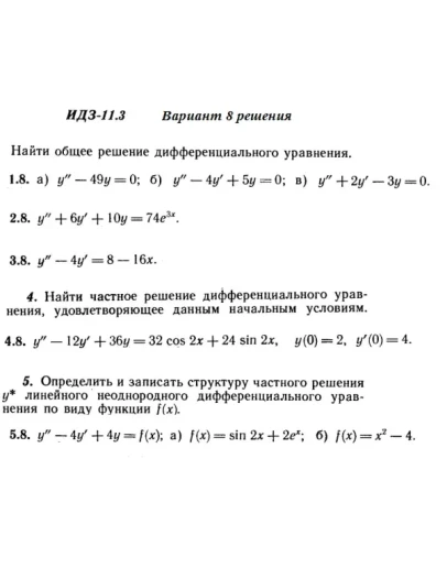 Вариант 8 ИДЗ 11.3 Решебник Рябушко часть 2