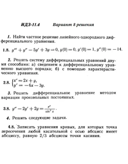 Вариант 8 ИДЗ 11.4 Решебник Рябушко часть 2