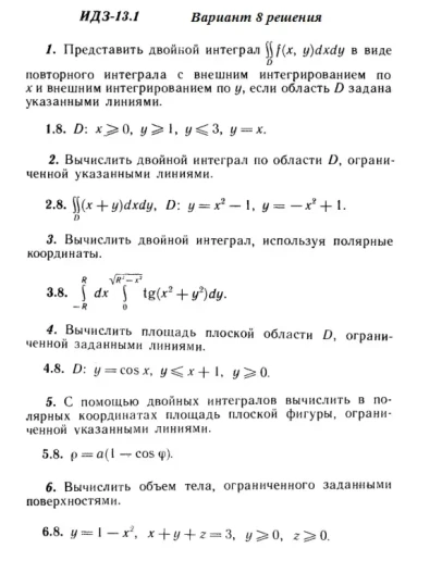 Вариант 8 ИДЗ 13.1 Решебник Рябушко часть 3