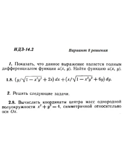 Вариант 8 ИДЗ 14.2 Решебник Рябушко часть 3
