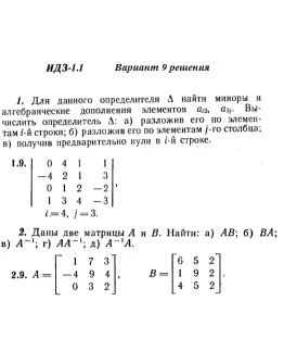 Вариант 9 ИДЗ 1.1 Решебник Рябушко часть 1