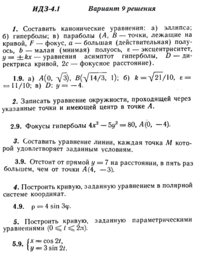 Вариант 9 ИДЗ 4.1 Решебник Рябушко часть 1