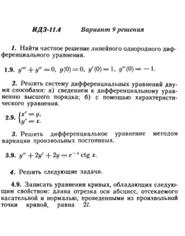Вариант 9 ИДЗ 11.4 Решебник Рябушко часть 2