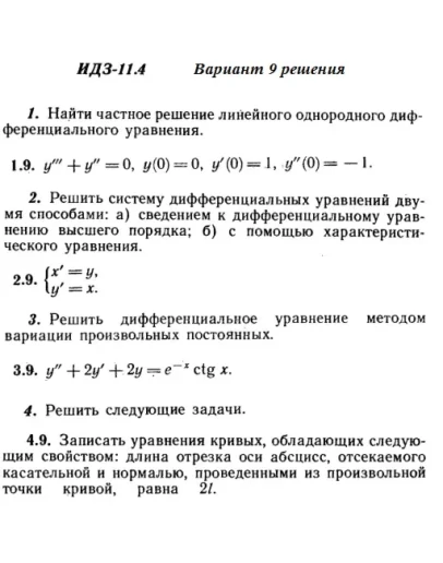 Вариант 9 ИДЗ 11.4 Решебник Рябушко часть 2