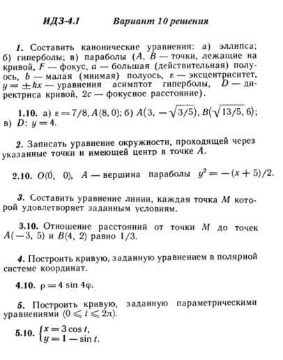Вариант 10 ИДЗ 4.1 Решебник Рябушко часть 1