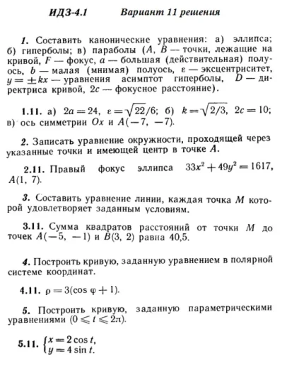 Вариант 11 ИДЗ 4.1 Решебник Рябушко часть 1