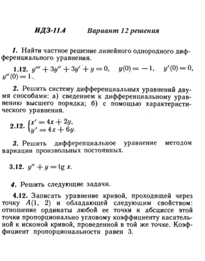 Вариант 12 ИДЗ 11.4 Решебник Рябушко часть 2