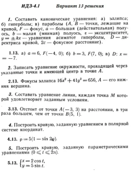 Вариант 13 ИДЗ 4.1 Решебник Рябушко часть 1