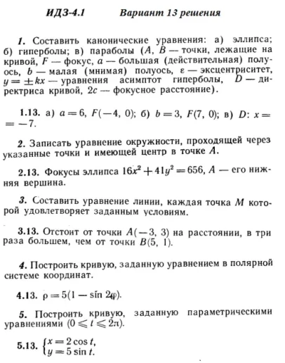 Вариант 13 ИДЗ 4.1 Решебник Рябушко часть 1
