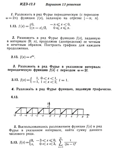 Вариант 13 ИДЗ 12.3 Решебник Рябушко часть 3