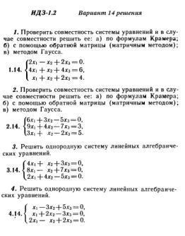 Вариант 14 ИДЗ 1.2 Решебник Рябушко часть 1