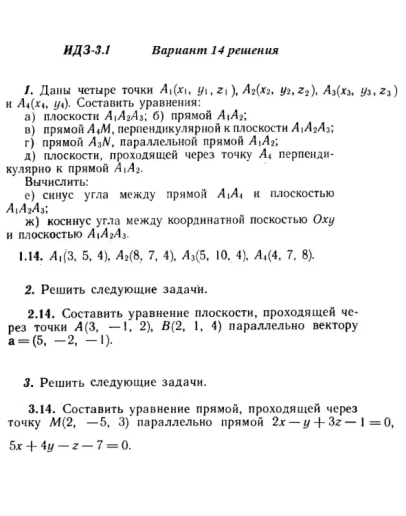 Вариант 14 ИДЗ 3.1 Решебник Рябушко часть 1