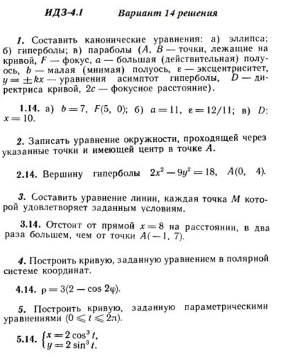 Вариант 14 ИДЗ 4.1 Решебник Рябушко часть 1