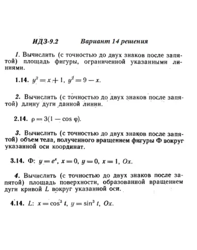 Вариант 14 ИДЗ 9.2 Решебник Рябушко часть 2