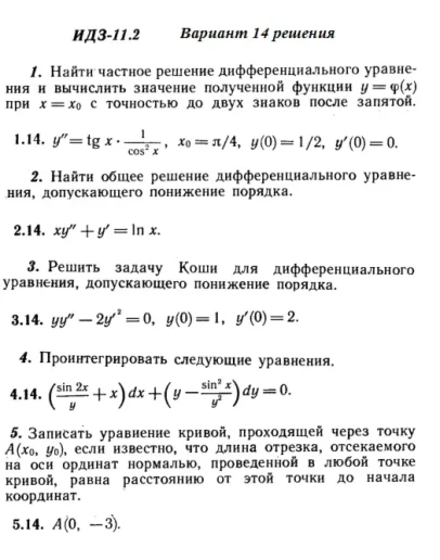 Вариант 14 ИДЗ 11.2 Решебник Рябушко часть 2