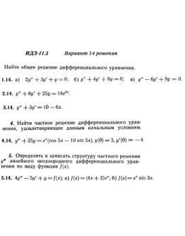 Вариант 14 ИДЗ 11.3 Решебник Рябушко часть 2