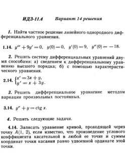 Вариант 14 ИДЗ 11.4 Решебник Рябушко часть 2