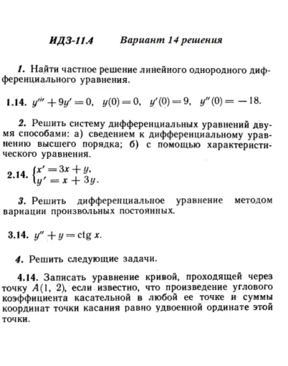 Вариант 14 ИДЗ 11.4 Решебник Рябушко часть 2