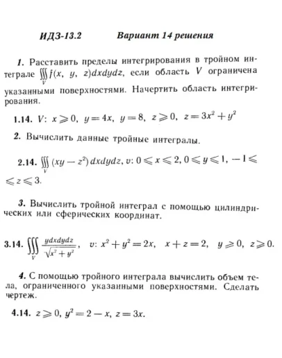 Вариант 14 ИДЗ 13.2 Решебник Рябушко часть 3