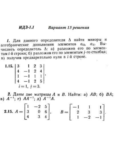 Вариант 15 ИДЗ 1.1 Решебник Рябушко часть 1