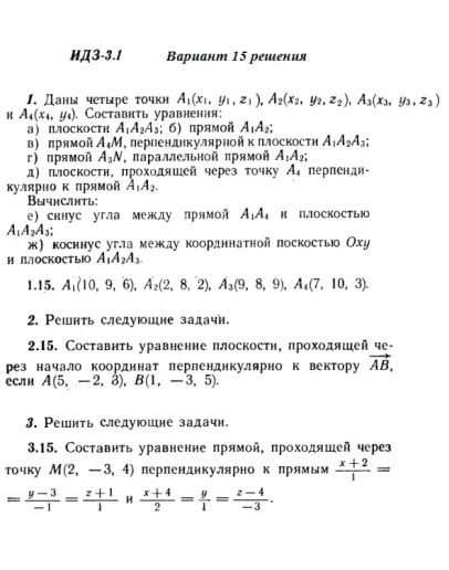 Вариант 15 ИДЗ 3.1 Решебник Рябушко часть 1