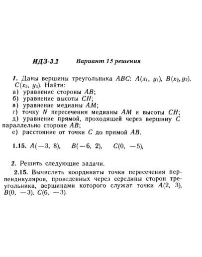Вариант 15 ИДЗ 3.2 Решебник Рябушко часть 1