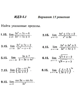Вариант 15 ИДЗ 5.1 Решебник Рябушко часть 1