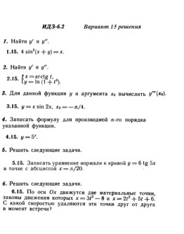 Вариант 15 ИДЗ 6.2 Решебник Рябушко часть 1