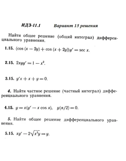 Вариант 15 ИДЗ 11.1 Решебник Рябушко часть 2