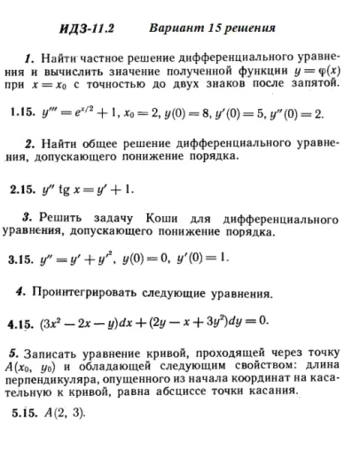 Вариант 15 ИДЗ 11.2 Решебник Рябушко часть 2